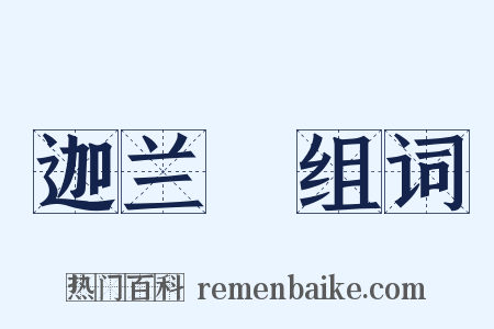 迦兰陁组词是什么意思的图片